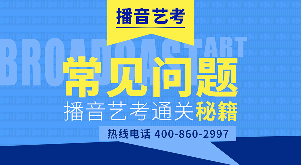 高考播音培訓(xùn)