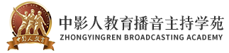 中影人教育播音主持學(xué)苑